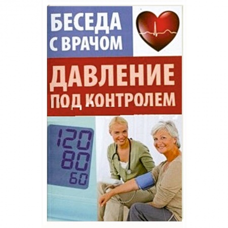 Книги, книга Давление под контролем заказать