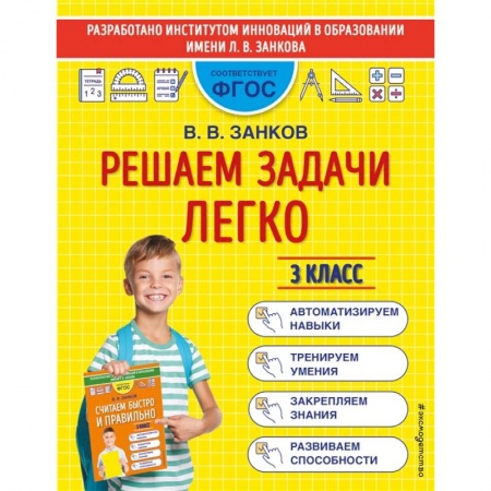 Математика. Алгебра. Геометрия, книга Решаем задачи легко. 3 класс заказать