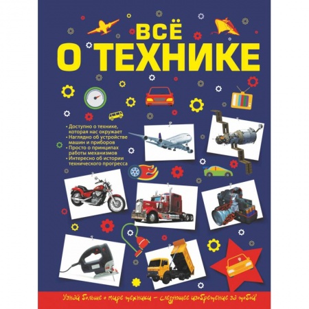 Наука. Техника. Транспорт, книга Все о технике заказать