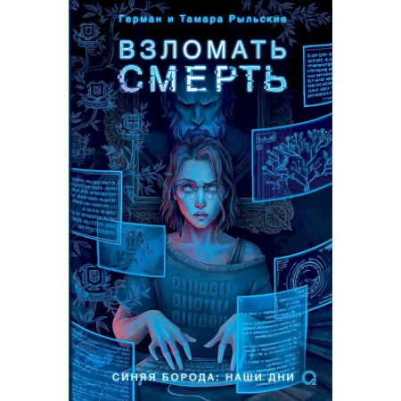 Русское фэнтези, книга Взломать смерть заказать