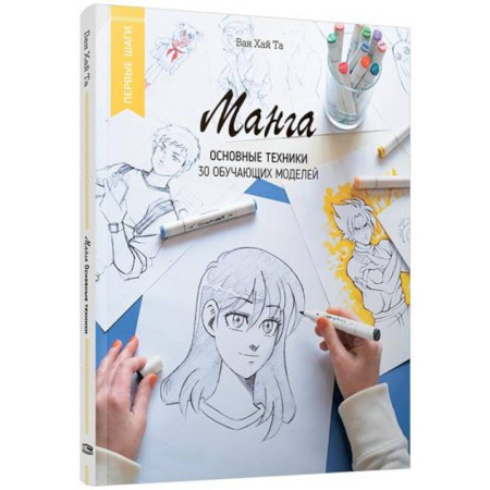 Комиксы. Манга. Фэнтези, книга Манга: основные техники заказать