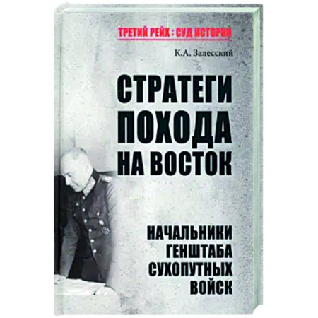 Вторая мировая война (1939-1945), книга Стратеги похода на Восток. Начальники Генерального штаба сухопутных войск заказать