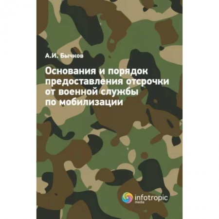Гражданское право, книга Основания и порядок предоставления отсрочки от военной службы по мобилизации заказать