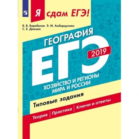 География, книга Я сдам ЕГЭ-2019! География. Хозяйство и регионы мира и России. Типовые задания В 2-х ч. Часть 2 заказать