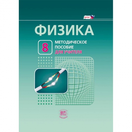 Книги, книга Физика. 8 класс. Методическое пособие для учителя. заказать