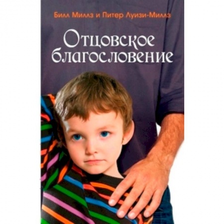 Книги, книга Отцовское благословение заказать