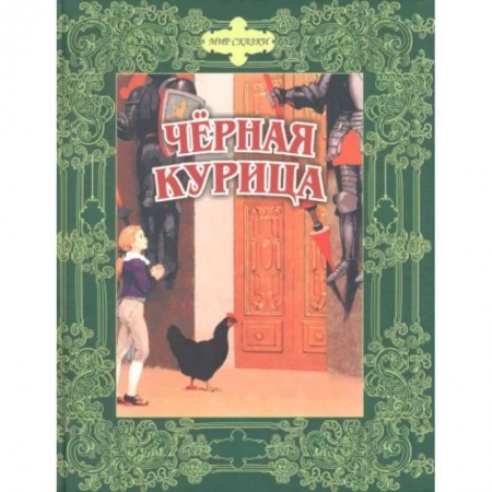 Сказки отечественных писателей, книга Черная курица. Сказки русских писателей заказать
