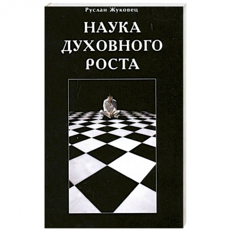 Книги, книга Наука духовного роста заказать