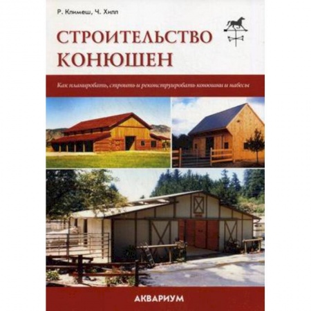 Книги, книга Строительство конюшен заказать