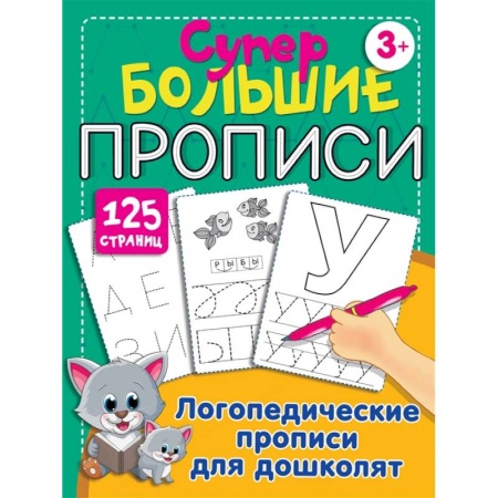 Книги для дошкольников (4-6 лет), книга Логопедические прописи для дошколят заказать