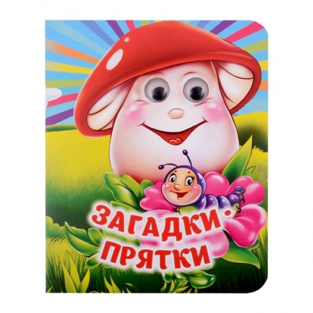 Стихи и загадки для малышей, книга Загадки-прятки заказать