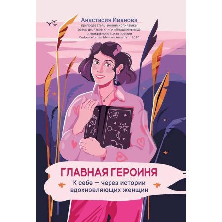 Психологическая практика, книга Главная героиня: к себе - через истории вдохновляющих женщин заказать