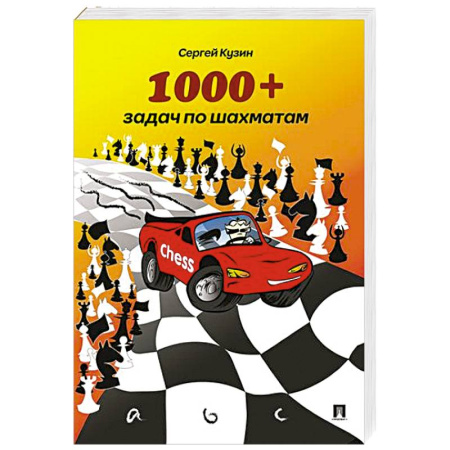Шахматы. Шашки, книга 1000+задач по шахматам. Учебное пособие заказать