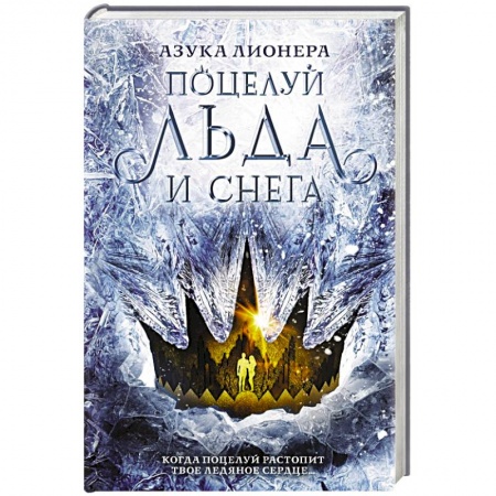 Зарубежная фантастика, книга Поцелуй льда и снега заказать