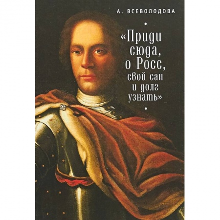 Книги, книга 'Приди сюда, о Росс, свой сан и долг узнать...' заказать