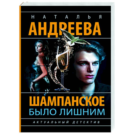 Отечественный женский детектив, книга Шампанское было лишним заказать