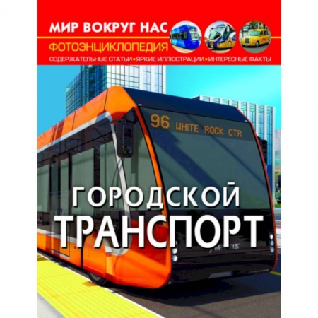 Наука. Техника. Транспорт, книга Мир вокруг нас. Городской транспорт заказать