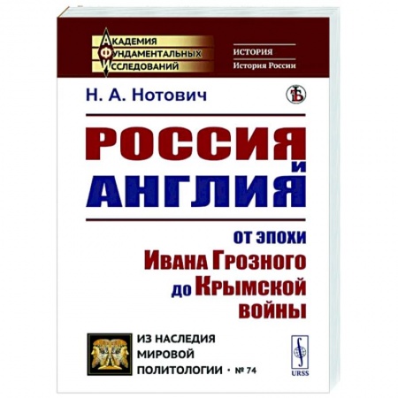 История нового времени (XVI - 1918 г.), книга Россия и Англия: От эпохи Ивана Грозного до Крымской войны. Историко-политический этюд заказать