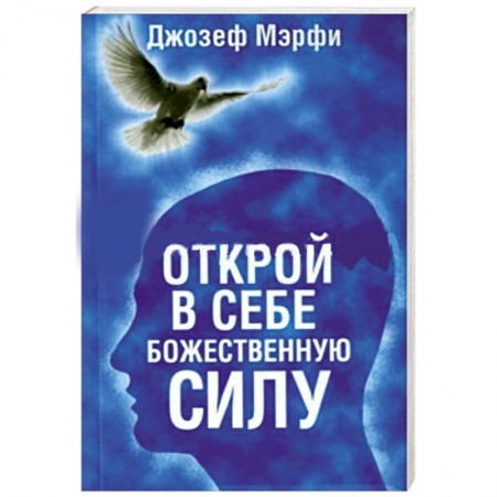Книги, книга Открой в себе Божественную силу заказать