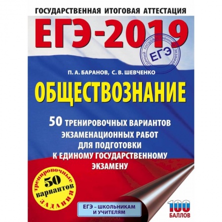 Обществознание, книга ЕГЭ-2019. Обществознание 50 тренировочных вариантов экзаменационных работ для подготовки к единому государственному экзамену заказать