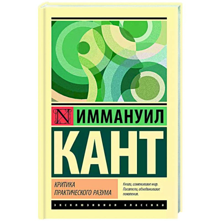 Зарубежные философы, книга Критика практического разума заказать