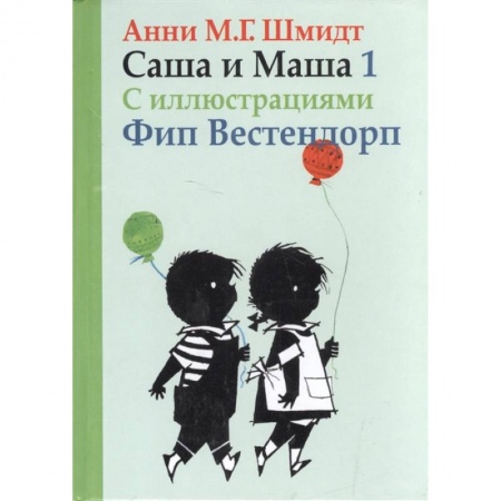 Приключения. Детективы, книга Саша и Маша 1. Рассказы для детей заказать