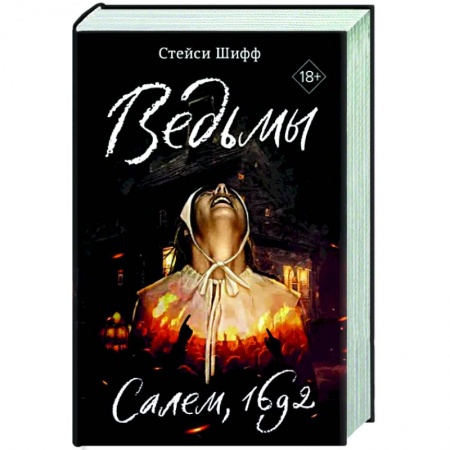 Криминал, книга Ведьмы.Салем,1692 заказать