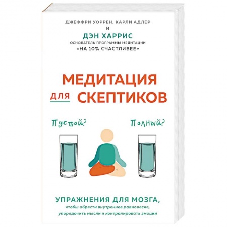 Психология личности, книга Медитация для скептиков. На 10 процентов счастливее заказать