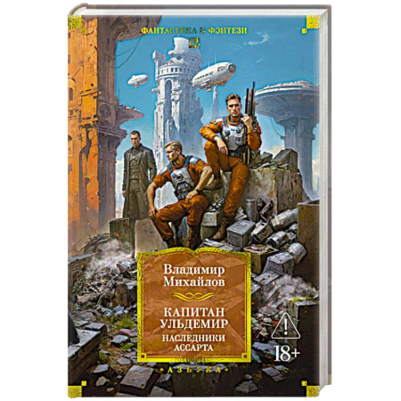 Классическая русская фантастика, книга Капитан Ульдемир. Наследники Ассарта заказать