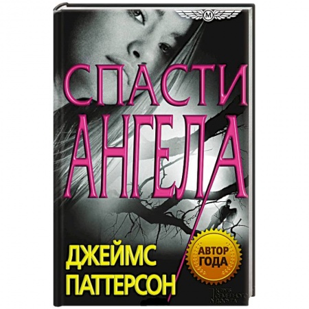 Книги, книга Спасти Ангела заказать