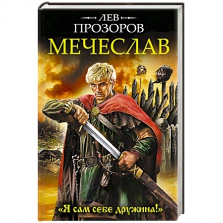 Книги, книга Мечеслав. «Я сам себе дружина!» заказать