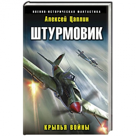 Боевая фантастика, книга Штурмовик. Крылья войны заказать