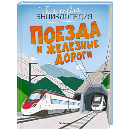 Наука. Техника. Транспорт, книга Поезда и железные дороги заказать