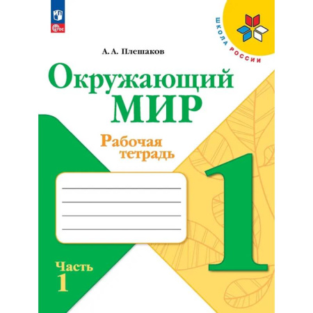 Природоведение. Окружающий мир, книга Окружающий мир. 1 класс. Рабочая тетрадь. В 2-х частях. Часть 1 заказать