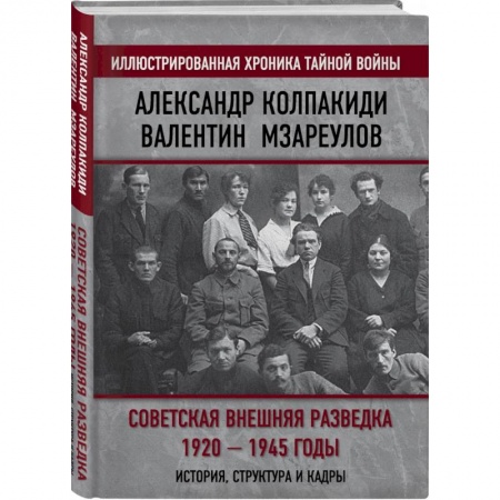 История СССР, книга Советская внешняя разведка. 1920 — 1945 годы заказать