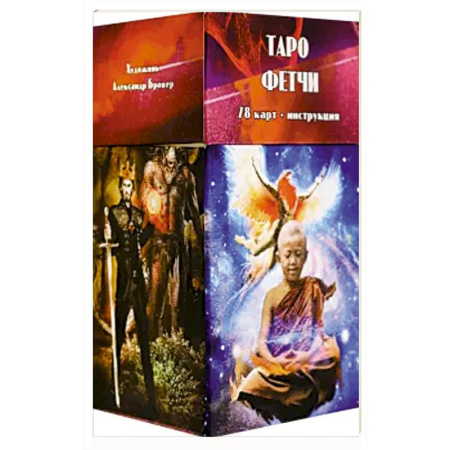 Гадание по картам Таро, книга Таро Фетчи (78 карт + инструкция) заказать