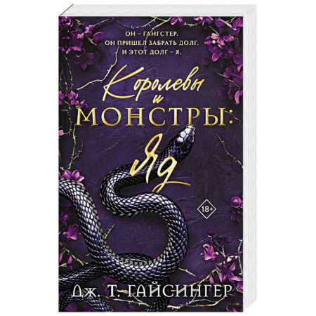 Зарубежная современная проза, книга Королевы и монстры: Яд заказать