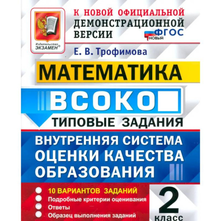 Математика. Алгебра. Геометрия, книга ВСОКО. Математика. 2 класс. Типовые задания. 10 вариантов заданий заказать