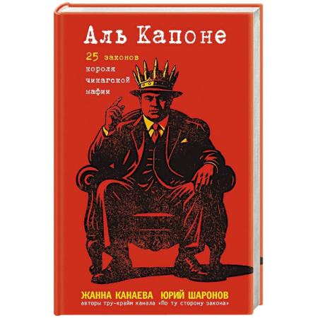 Криминал, книга Аль Капоне. 25 законов короля чикагской мафии заказать