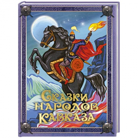 Эпос. Фольклор. Мифы, книга Сказки народов Кавказа заказать