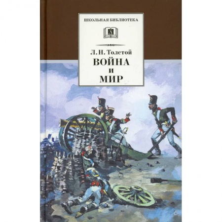 Отечественная литература для детей, книга Война и мир Том 1 заказать