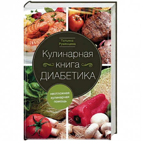 Здоровое и раздельное питание, книга Кулинарная книга диабетика. Неотложная кулинарная помощь заказать