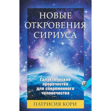 Вселенная. Космоэнергетика, книга Новые Откровения Сириуса заказать