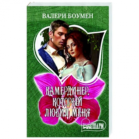 Зарубежный любовный роман, книга Камердинер, который любил меня заказать