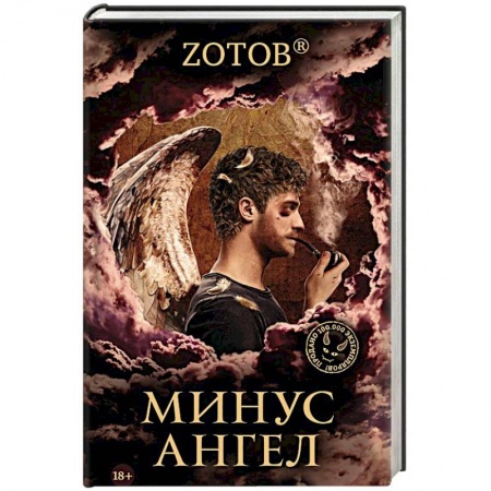 Русское фэнтези, книга Минус ангел заказать