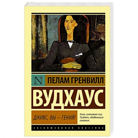 Книги, книга Дживс, Вы - гений! заказать