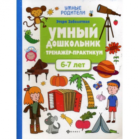 Развитие логики и мышления, книга Умный дошкольник. 6-7 лет заказать