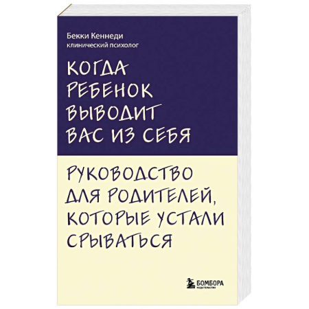 Психология отношений, книга Когда ребенок выводит вас из себя. Руководство для родителей, которые устали срываться заказать