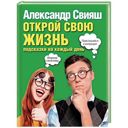 Психология. Общие работы, книга Открой свою жизнь: подсказки на каждый день заказать