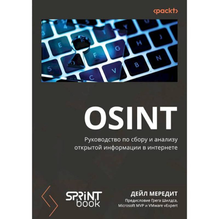 Безопасность серверов, сетей и информации, книга OSINT. Руководство по сбору и анализу открытой информации в интернете заказать